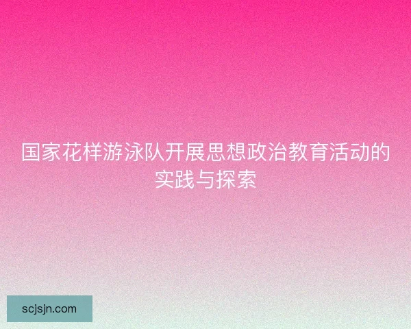国家花样游泳队开展思想政治教育活动的实践与探索